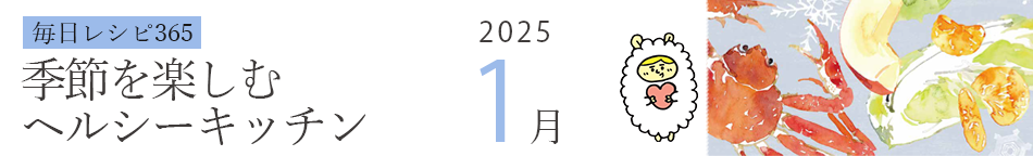 2025年 366日レシピカレンダー