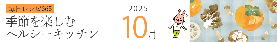 2025年 366日レシピカレンダー