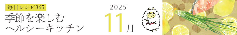 2025年 366日レシピカレンダー