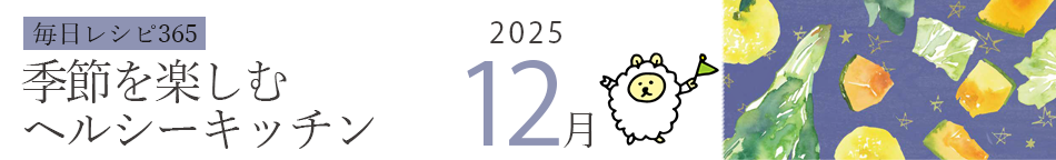 2025年 366日レシピカレンダー