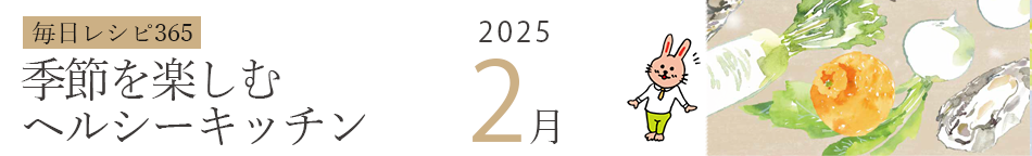 2025年 366日レシピカレンダー