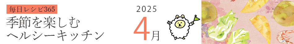 2025年 366日レシピカレンダー