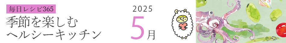 2025年 366日レシピカレンダー