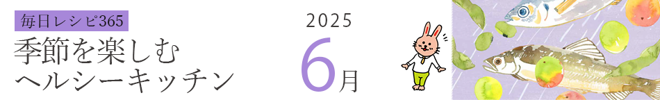 2025年 366日レシピカレンダー