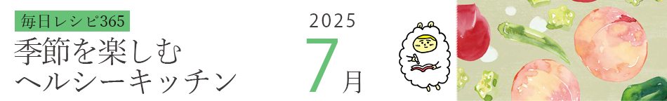 2025年 366日レシピカレンダー