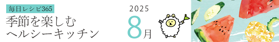 2025年 366日レシピカレンダー