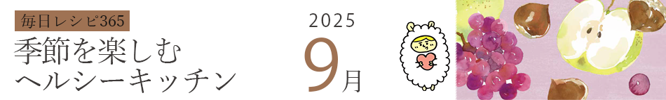 2025年 366日レシピカレンダー