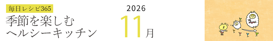 2026年 366日レシピカレンダー