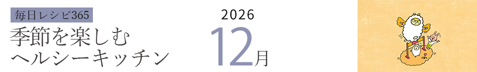 2026年 366日レシピカレンダー