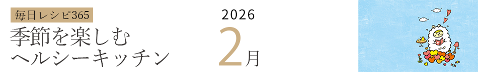 2026年 366日レシピカレンダー