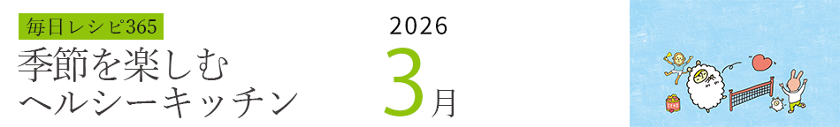 2026年 366日レシピカレンダー