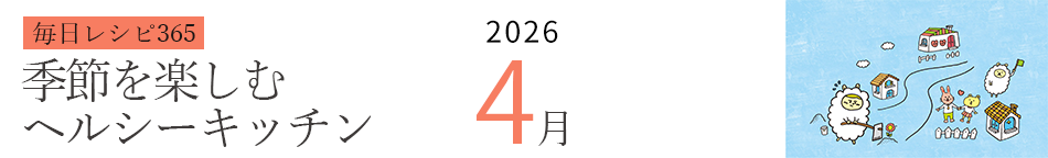 2026年 366日レシピカレンダー