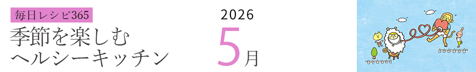 2026年 366日レシピカレンダー