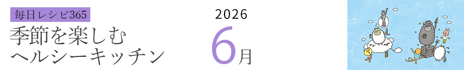 2026年 366日レシピカレンダー