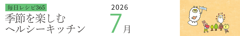 2026年 366日レシピカレンダー