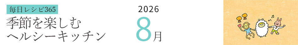 2026年 366日レシピカレンダー