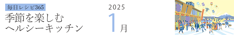 2025年 366日レシピカレンダー