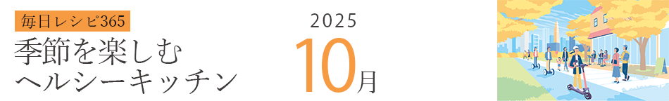 2025年 366日レシピカレンダー