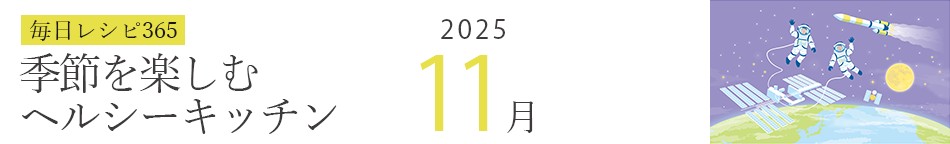 2025年 366日レシピカレンダー