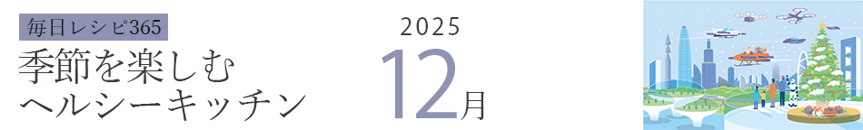 2025年 366日レシピカレンダー