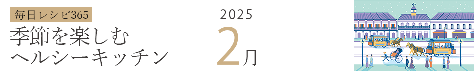 2025年 366日レシピカレンダー