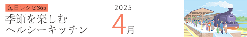 2025年 366日レシピカレンダー