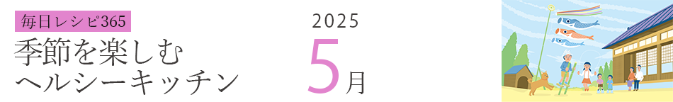 2025年 366日レシピカレンダー