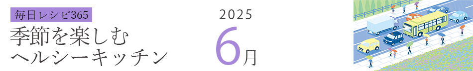 2025年 366日レシピカレンダー