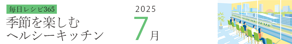 2025年 366日レシピカレンダー