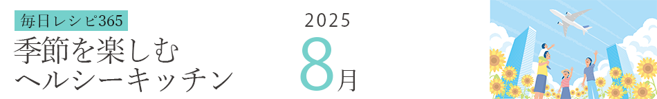 2025年 366日レシピカレンダー