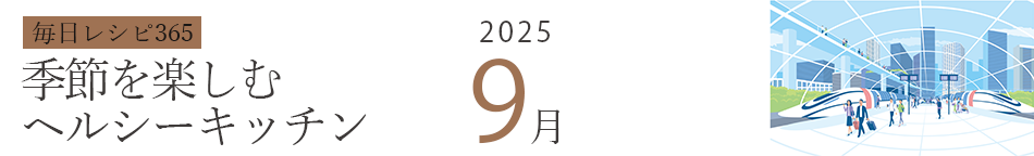 2025年 366日レシピカレンダー