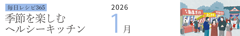 2026年 366日レシピカレンダー