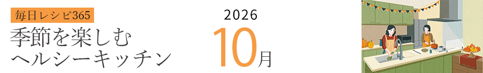 2026年 366日レシピカレンダー