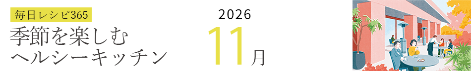 2026年 366日レシピカレンダー