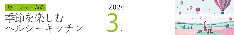 2026年 366日レシピカレンダー