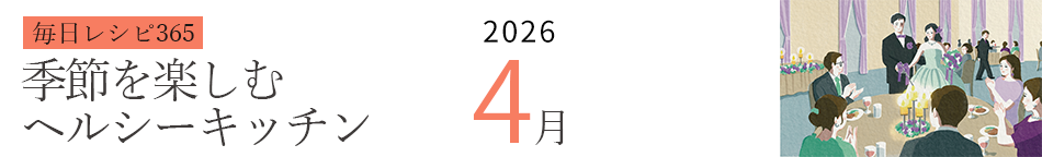 2026年 366日レシピカレンダー