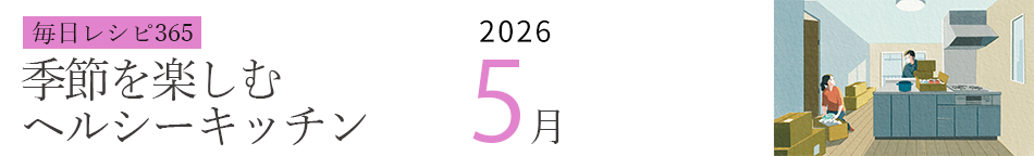 2026年 366日レシピカレンダー