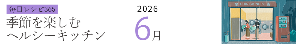 2026年 366日レシピカレンダー