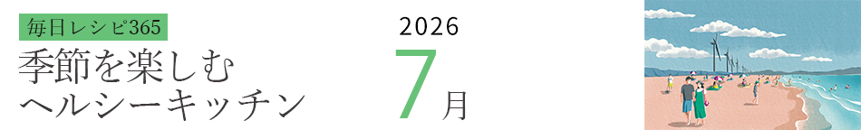 2026年 366日レシピカレンダー