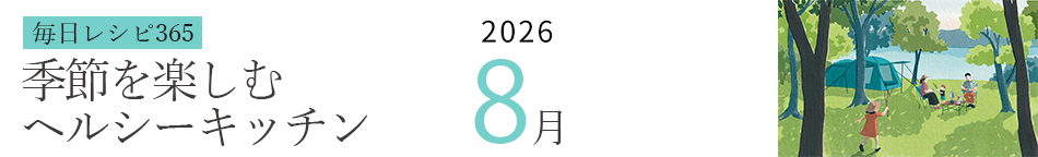 2026年 366日レシピカレンダー